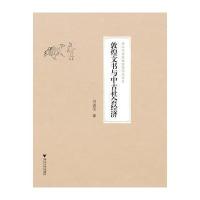 敦煌文书与中古社会经济