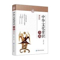 中华文化常识全典(第2版)