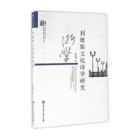 利维斯文化诗学研究