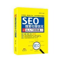 SEO搜索引擎优化从入门到精通