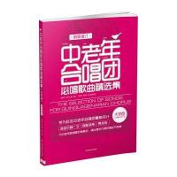 中老年合唱团必唱歌曲精选集(新版增订)