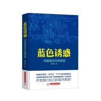蓝惑：中国海洋开拓简史