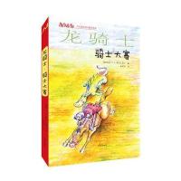 方方蛋外国儿童文学馆：龙骑士 骑士大赛