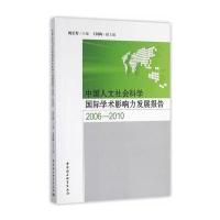中国人文社会科学学术影响力发展报告(2006—2010)