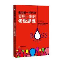 像老板一样行动：受用一生的老板思维