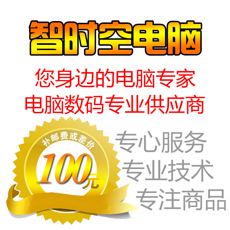 智时空电脑-补差价专用-100元