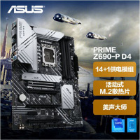 华硕(ASUS)PRIME Z690-P D4主板 支持 内存DDR4 CPU 12700/12700KF(Intel Z690/LGA 1700)