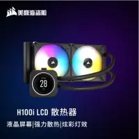 美商海盗船 (USCORSAIR) H100i ELITE LCD 精英版 水冷CPU散热器 240冷排 液晶屏 RGB