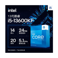 英特尔(Intel)13代 酷睿 i5-13600KF 处理器 14核20线程 单核睿频至高可达5.1Ghz 24M三级缓存 台式机CPU