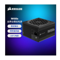 美商海盗船 (USCORSAIR) RM1000e 1000W电源 金牌认证/全模组/低噪音/风扇启停/智能唤醒