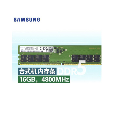 三星 SAMSUNG 台式机内存条 16G DDR5 4800频率