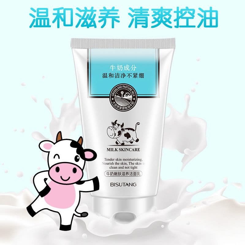 碧素堂(BISUTANG)牛奶洗面奶补水保湿控油清洁图片