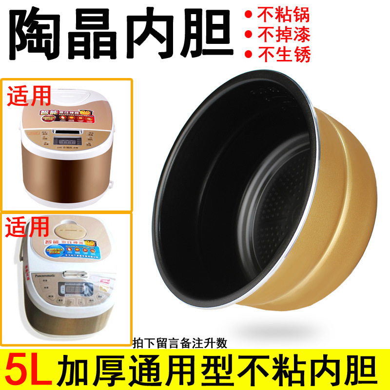 通用配件CFXB50-B/XP-B5/CFXB50-5M智能电饭煲内胆5L不粘陶晶通用(内胆配件