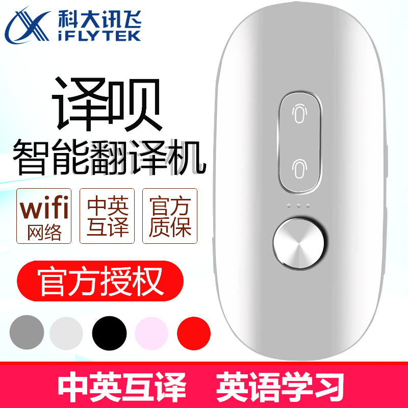 科大讯飞译呗翻译机智能随身翻译器晓译中