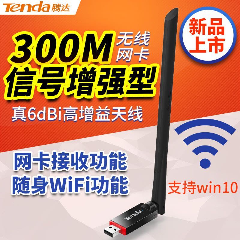 腾达(Tenda)U6 USB无线网卡300M台式机笔记本WiFi接收器发射穿墙迷你图片