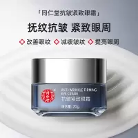 达人专享:同仁堂抗皱眼霜细纹提拉改善黑眼圈眼袋熬夜霜护肤品男女通用