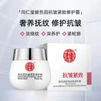达人专享:同仁堂玻色因紧致抗皱面霜修复淡化细纹男女士嫩肤霜抗皱提拉紧致护肤品