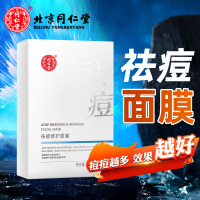 达人专享:同仁堂祛痘面膜控油淡化坑痘印痘坑修护毛孔收缩水杨酸面膜祛痘贴10片