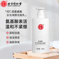 达人专享:北京同仁堂水光净颜洁面乳氨基酸去油清肌洗面奶清洁毛孔绵密泡泡