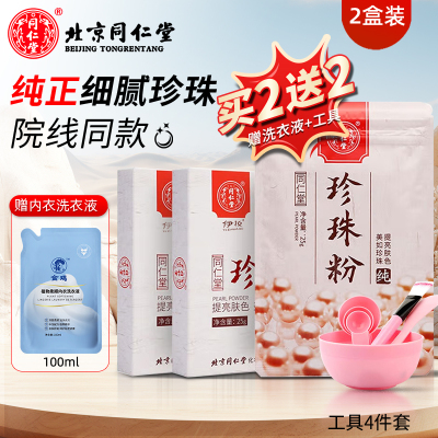 达人专享:同仁堂纯珍珠粉25g*2盒[送内衣液1袋+工具]