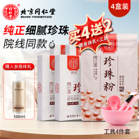 达人专享:同仁堂纯珍珠粉*4盒[送人参e乳+工具]