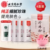 达人专享:同仁堂纯珍珠粉25g*4盒[送150g芦荟胶+工具]