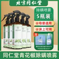 北京同仁堂除螨喷雾免洗免晒床上用品祛螨虫异味宠物清香型除螨剂