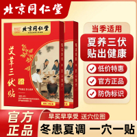 达人专享:同仁堂三伏贴*2