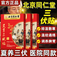 达人专享:同仁堂三伏贴*3