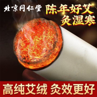 北京同仁堂艾柱艾条陈年艾绒无黑烟随身灸关节疼痛肩颈酸痛陈年艾灸/54粒