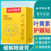 [达人专享]同仁堂叶黄素护眼贴*1