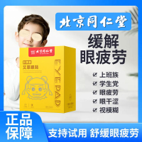 [达人专享]同仁堂叶黄素护眼贴*3