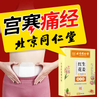 [达人专享]同仁堂红花生姜暖宫贴*1