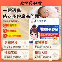 [达人专享]同仁堂鼻舒贴*2