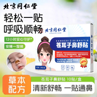 [达人专享]同仁堂鼻舒贴*3