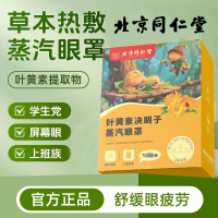 达人专享:同仁堂蒸汽眼罩*1