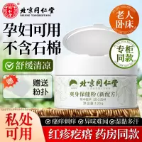 北京同仁堂舒爽痱子粉成人男女士爽身粉腋下止痒吸汗清凉干爽肤粉