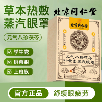 达人专享:八珍蒸汽眼罩*1