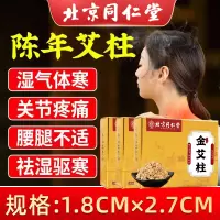 北京同仁堂艾柱艾条陈年艾绒无黑烟随身灸关节疼痛肩颈酸痛陈年艾灸/90粒