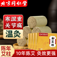 北京同仁堂艾柱艾条陈年艾绒无黑烟随身灸关节疼痛肩颈酸痛陈年艾灸/120粒