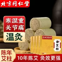 北京同仁堂艾柱艾条陈年艾绒无黑烟随身灸关节疼痛肩颈酸痛陈年艾灸/120粒