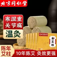 北京同仁堂艾柱艾条陈年艾绒无黑烟随身灸关节疼痛肩颈酸痛陈年艾灸/150粒