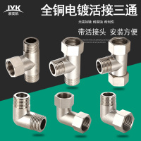 全铜加厚活接三通热水器用水管燃气管4分内丝外丝三通接头配件