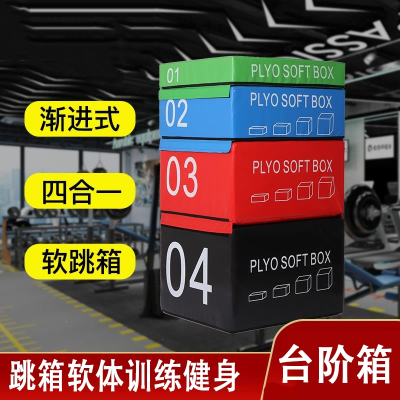 跳箱软体训练健身房儿童爆发力弹跳力闪电客四合一组合台阶箱体适能跳箱