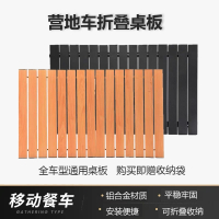 户外露营车可折叠铝合金桌板野餐野营营地闪电客拖车推车蛋卷桌板子板面