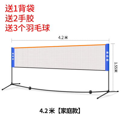 迪科斯简易折叠羽毛球网架便携式家用标准户外移动球网支架子室外_4.2米家庭款加厚合金管送3个球2手胶