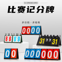 闪电客掼蛋计分牌可翻台球足球羽毛球篮球记分牌比赛比分积分牌计分板