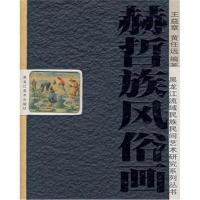 全新正版 赫哲族风俗画