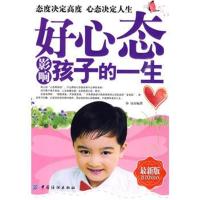 全新正版 好心态影响孩子的一生