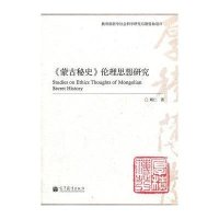 全新正版 《蒙古秘史》伦理思想研究